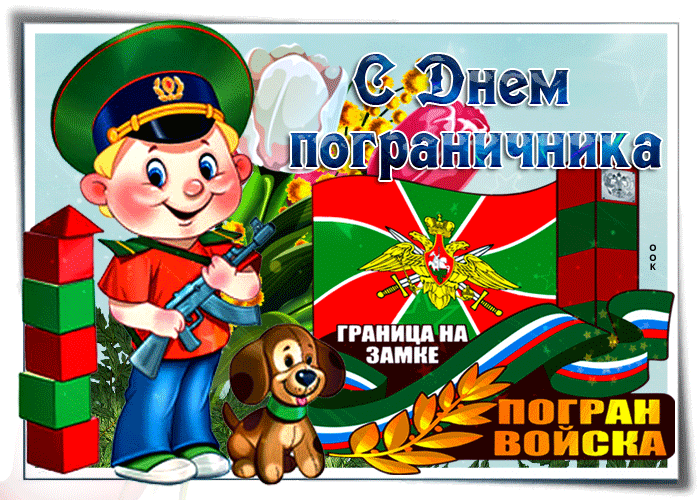 Открытки с Днем пограничника. Гифки с Днем пограничника (мерцающие открытки)