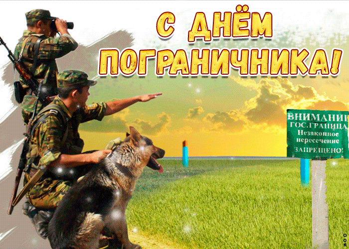 Открытки с Днем пограничника. Гифки с Днем пограничника (мерцающие открытки)