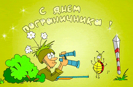 Открытки с Днем пограничника. Гифки с Днем пограничника (мерцающие открытки)