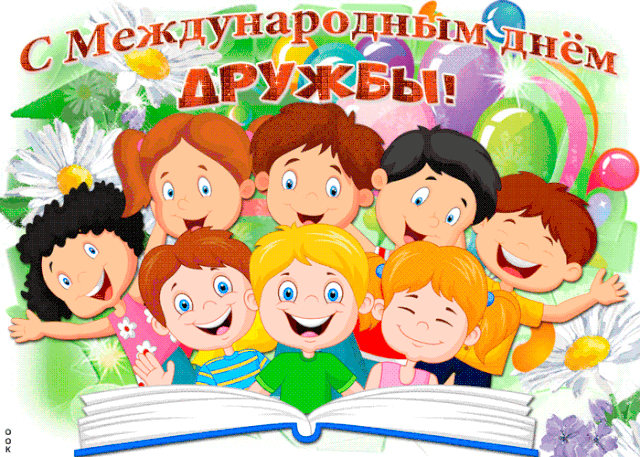 Открытки на Международный День дружбы. Мерцающие открытки с Международным Днем дружбы