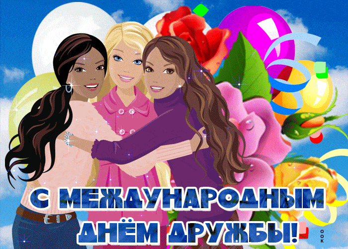 Открытки на Международный День дружбы. Мерцающие открытки с Международным Днем дружбы