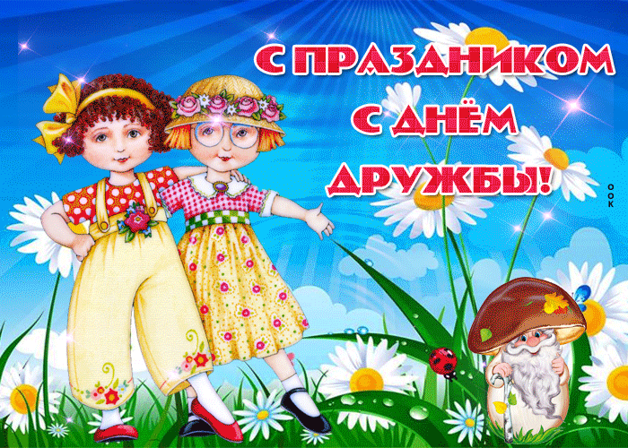 Открытки на Международный День дружбы. Мерцающие открытки с Международным Днем дружбы
