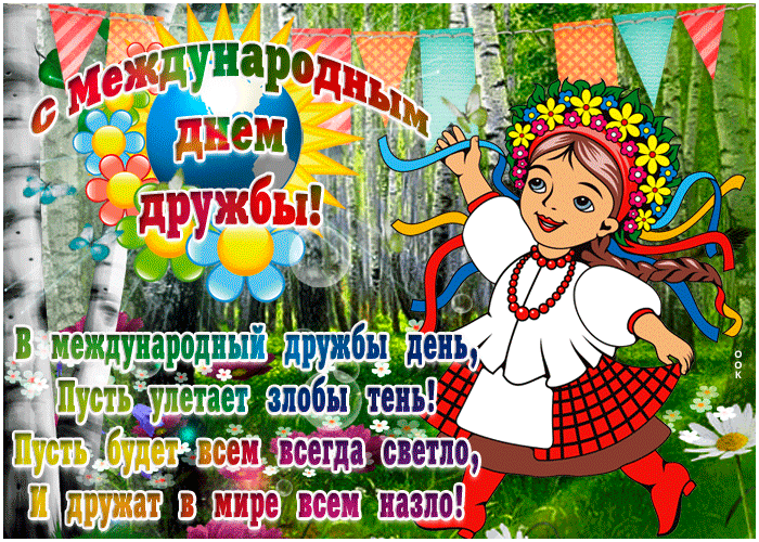 Открытки на Международный День дружбы. Мерцающие открытки с Международным Днем дружбы