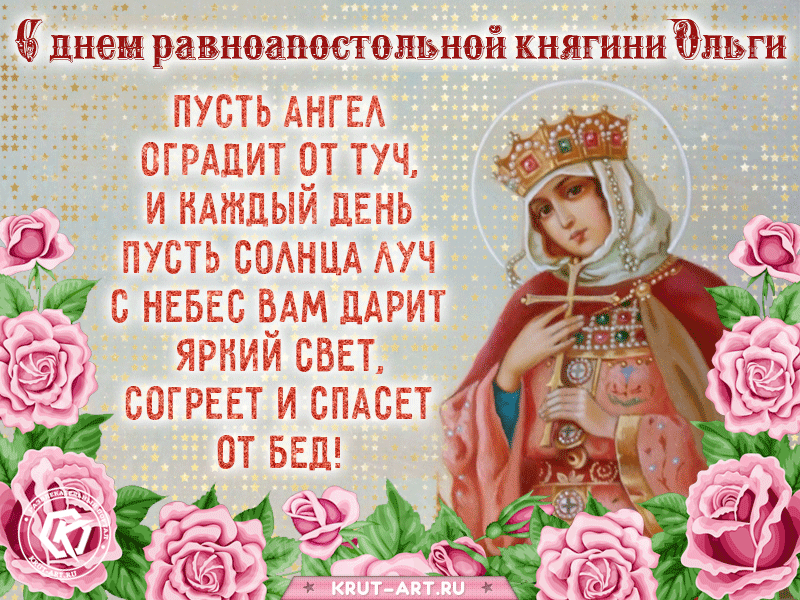 Красивые открытки на День святой княгини Ольги. Анимированные открытки на День святой Ольги