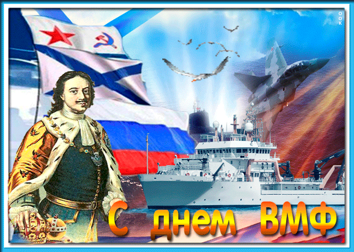 Картинки с Днем Военно-Морского Флота (60 открыток). Прикольные гифки с Днем Военно-Морского Флота (анимация)