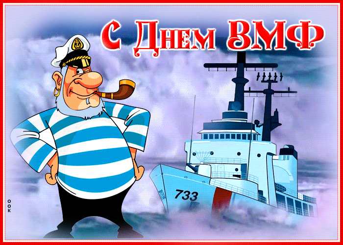 Картинки с Днем Военно-Морского Флота (60 открыток). Прикольные гифки с Днем Военно-Морского Флота (анимация)