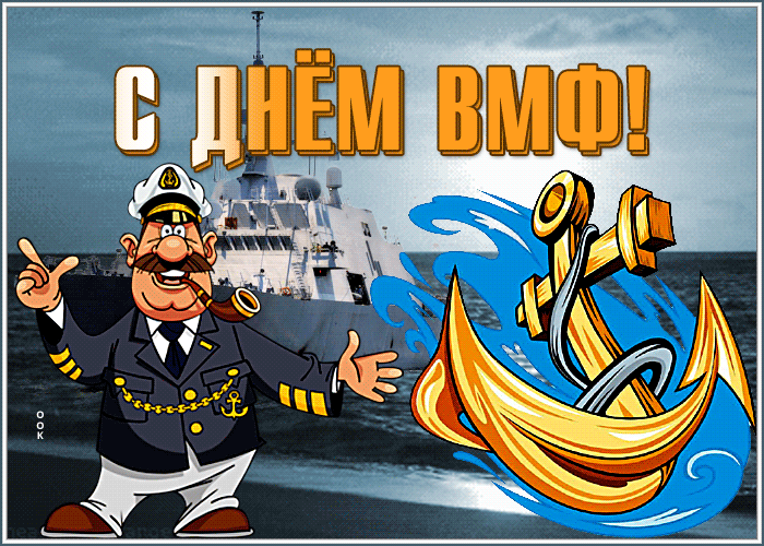 Картинки с Днем Военно-Морского Флота (60 открыток). Прикольные гифки с Днем Военно-Морского Флота (анимация)