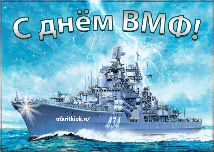 Картинки с Днем Военно-Морского Флота (60 открыток). Прикольные гифки с Днем Военно-Морского Флота (анимация)