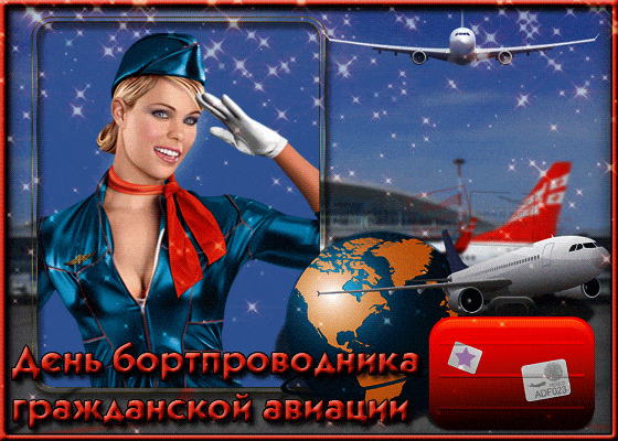 С Днем бортпроводника – красивые картинки и поздравления. Анимированные картинки с Днем бортпроводника