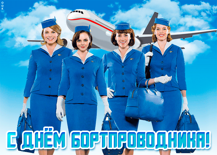 С Днем бортпроводника – красивые картинки и поздравления. Анимированные картинки с Днем бортпроводника