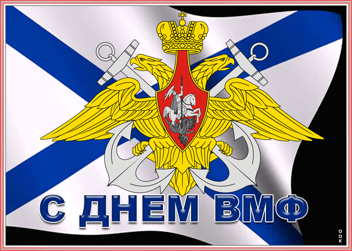Картинки с Днем Военно-Морского Флота (60 открыток). Прикольные гифки с Днем Военно-Морского Флота (анимация)