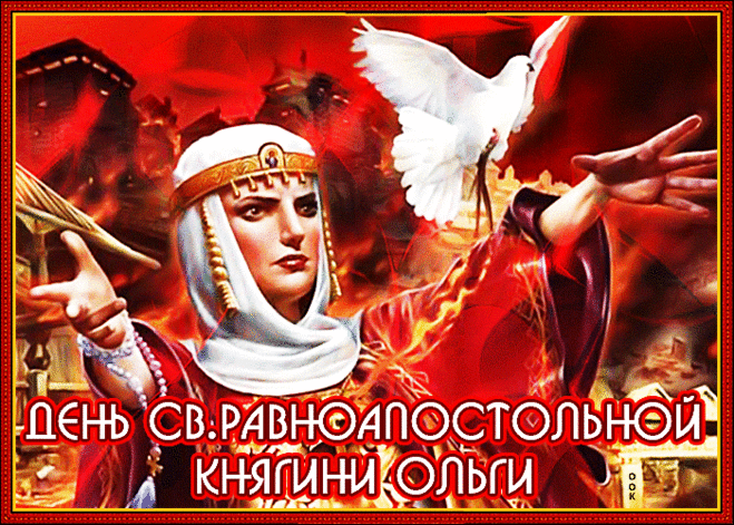 Красивые открытки на День святой княгини Ольги. Анимированные открытки на День святой Ольги