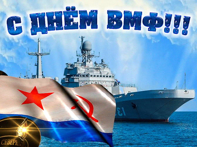 Картинки с Днем Военно-Морского Флота (60 открыток). Прикольные гифки с Днем Военно-Морского Флота (анимация)
