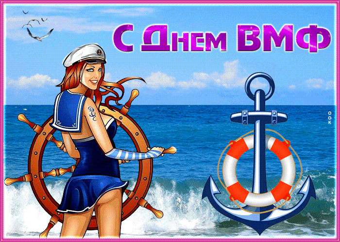 Картинки с Днем Военно-Морского Флота (60 открыток). Прикольные гифки с Днем Военно-Морского Флота (анимация)