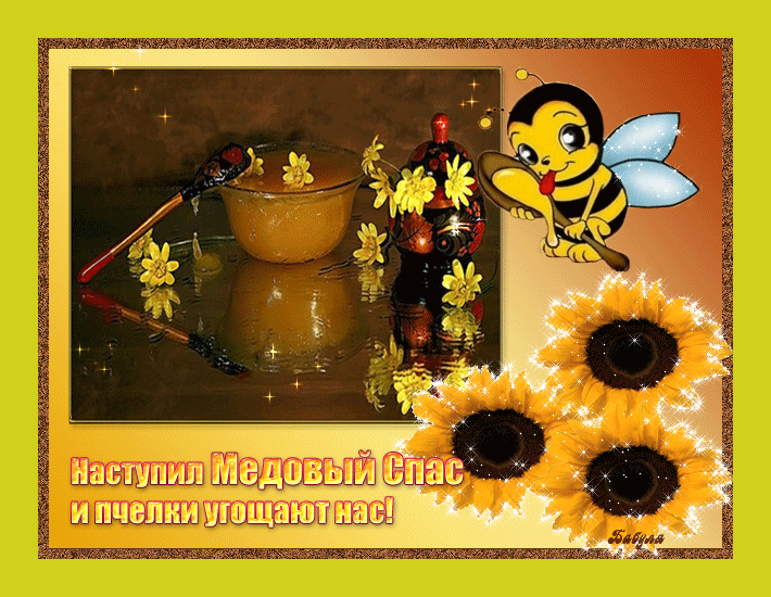 Красивые гифики с Медовым Спасом. Прикольные гифки с Медовым Спасом
