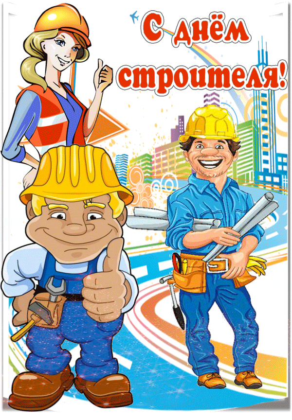 Картинки с Днем строителя красивые и прикольные. Гифки с Днем строителя (открытки с анимацией)