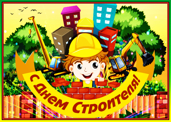 Картинки с Днем строителя красивые и прикольные. Гифки с Днем строителя (открытки с анимацией)