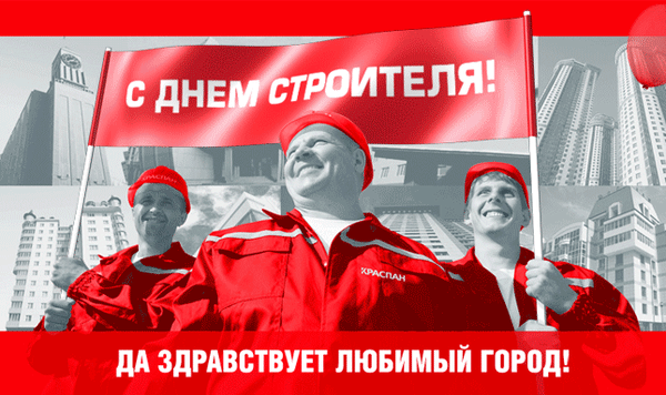 Картинки с Днем строителя красивые и прикольные. Гифки с Днем строителя (открытки с анимацией)