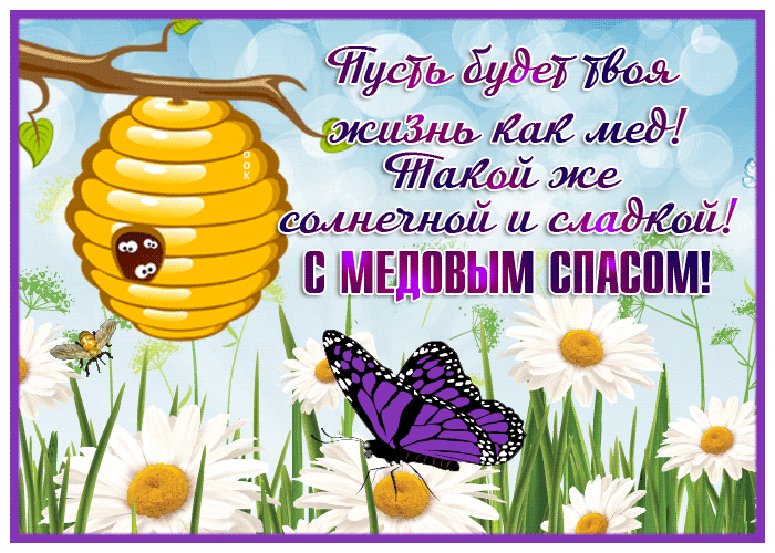 Красивые гифики с Медовым Спасом