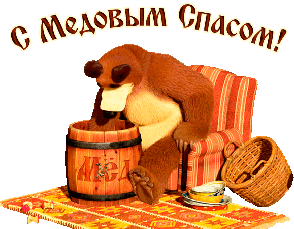 Красивые гифики с Медовым Спасом. Прикольные гифки с Медовым Спасом
