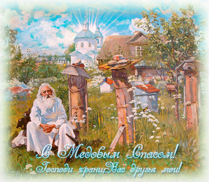 Красивые гифики с Медовым Спасом. Красивые гифки с Медовым Спасом 