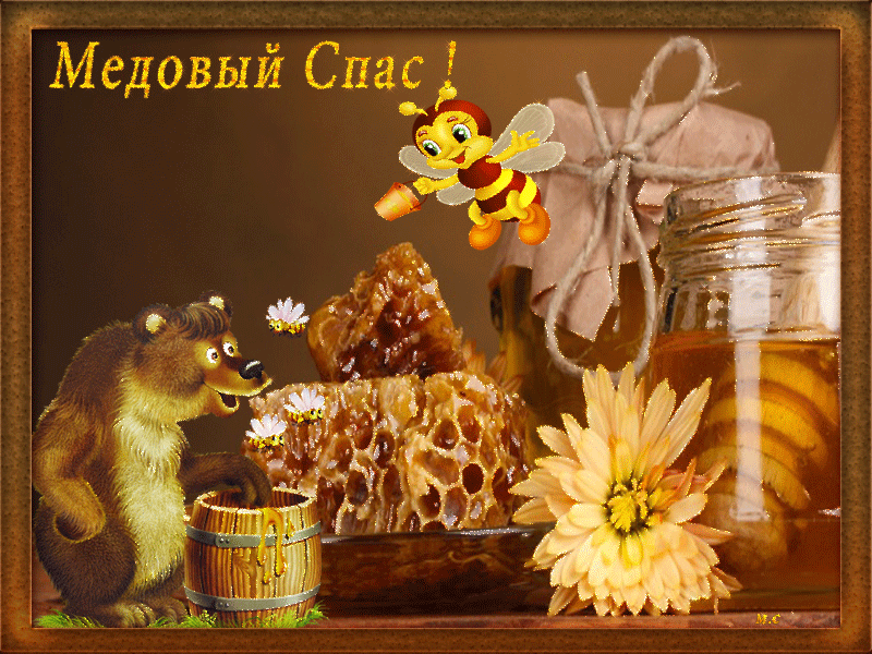 Красивые гифики с Медовым Спасом. Красивые гифки с Медовым Спасом 