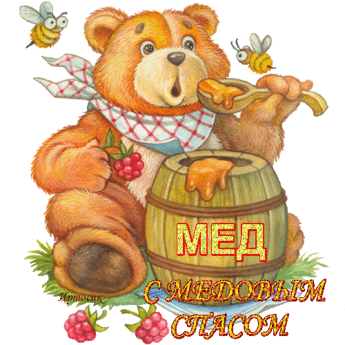 Красивые гифики с Медовым Спасом. Прикольные гифки с Медовым Спасом