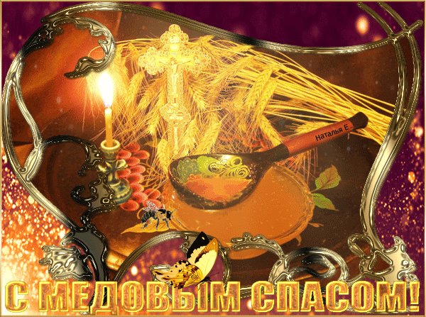 Красивые гифики с Медовым Спасом. Красивые гифки с Медовым Спасом 