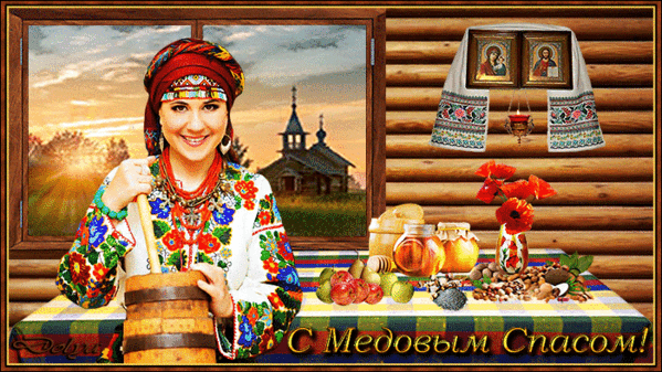 Красивые гифики с Медовым Спасом. Красивые гифки с Медовым Спасом 