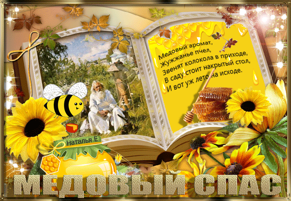 Красивые гифики с Медовым Спасом. Прикольные гифки с Медовым Спасом