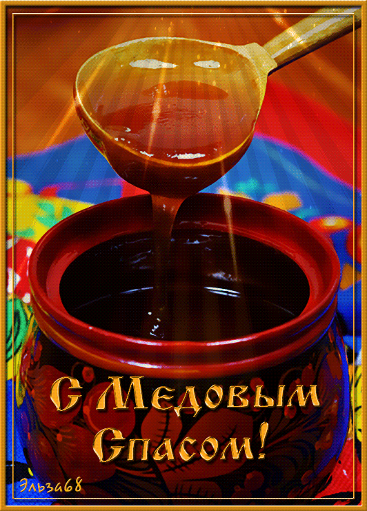 Красивые гифики с Медовым Спасом. Красивые гифки с Медовым Спасом 