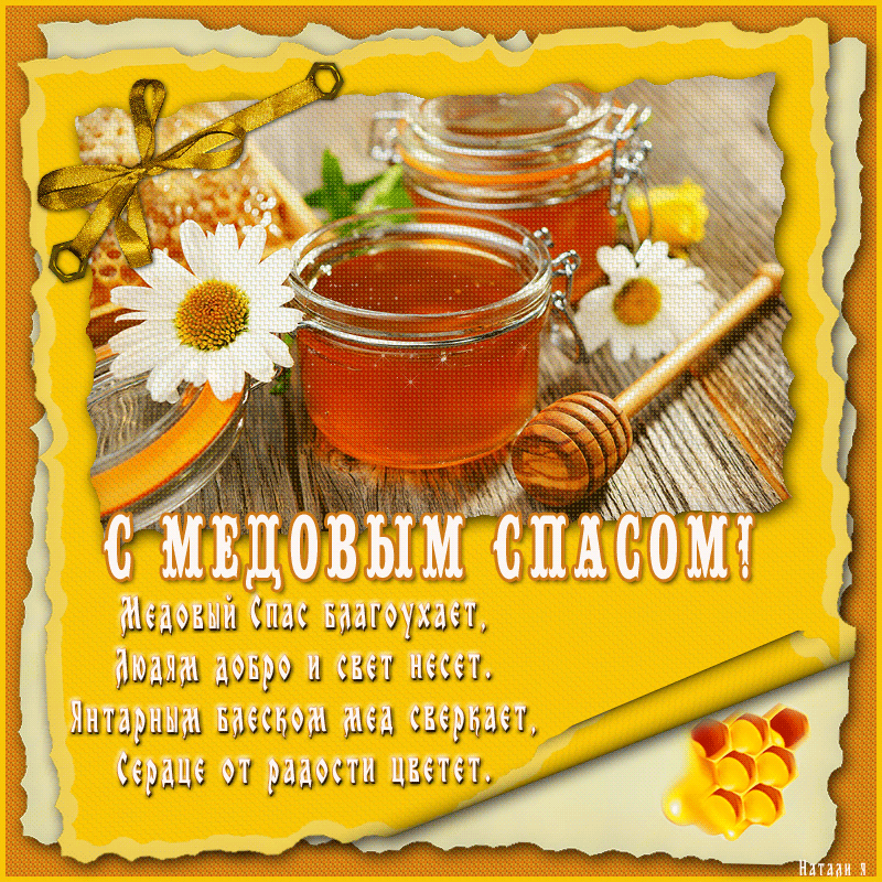 Красивые гифики с Медовым Спасом. Красивые гифки с Медовым Спасом 