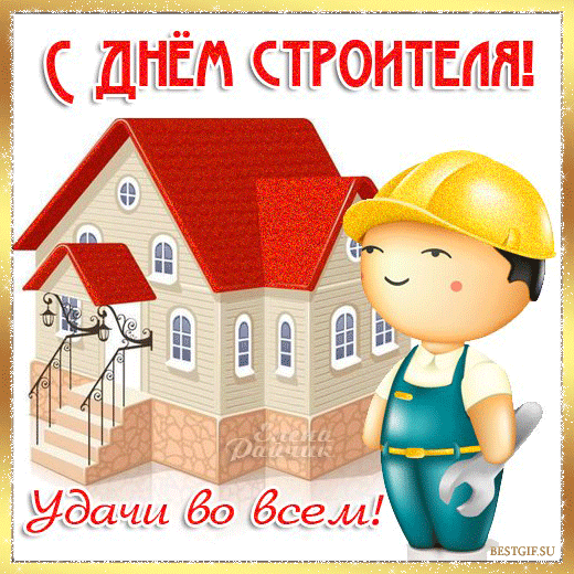 Картинки с Днем строителя красивые и прикольные. Гифки с Днем строителя (открытки с анимацией)