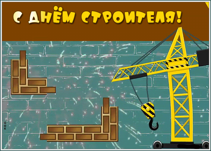 Картинки с Днем строителя красивые и прикольные. Гифки с Днем строителя (открытки с анимацией)