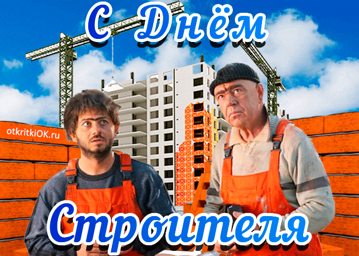 Картинки с Днем строителя красивые и прикольные. Гифки с Днем строителя (открытки с анимацией)