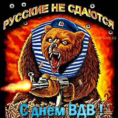 Открытки с Днем ВДВ (80 картинок). Прикольные открытки с Днем ВДВ