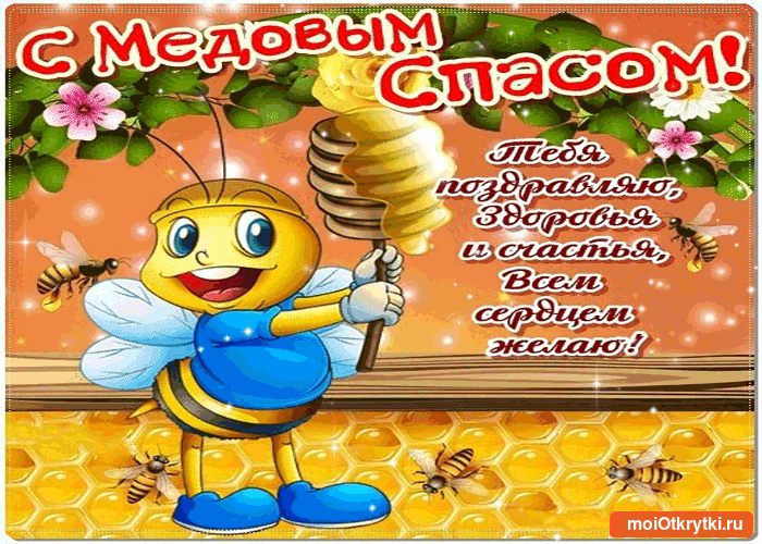 Красивые гифики с Медовым Спасом. Прикольные гифки с Медовым Спасом