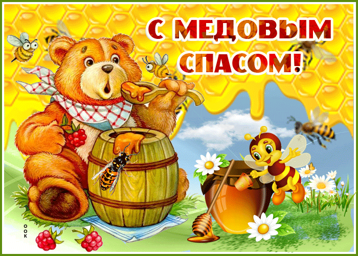 Красивые гифики с Медовым Спасом. Прикольные гифки с Медовым Спасом