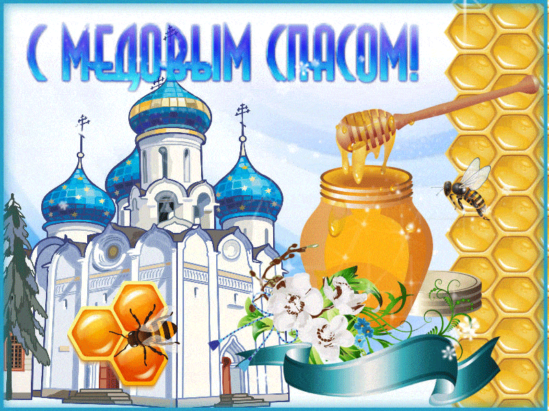 Красивые гифики с Медовым Спасом. Красивые гифки с Медовым Спасом 
