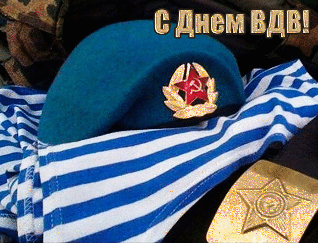 Открытки с Днем ВДВ (80 картинок). Красивые открытки на день ВДВ