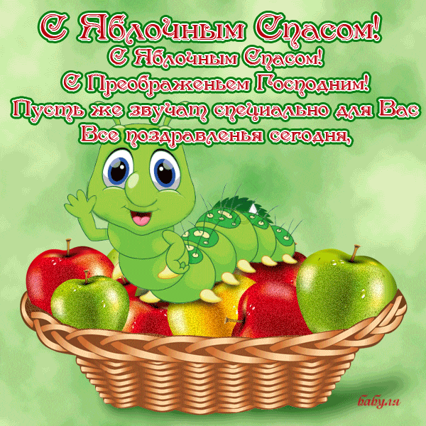 Яблочный Спас - картинки и открытки с поздравлениями. Анимированные картинки и гифки с Яблочным Спасом