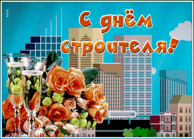 Картинки с Днем строителя красивые и прикольные. Гифки с Днем строителя (открытки с анимацией)