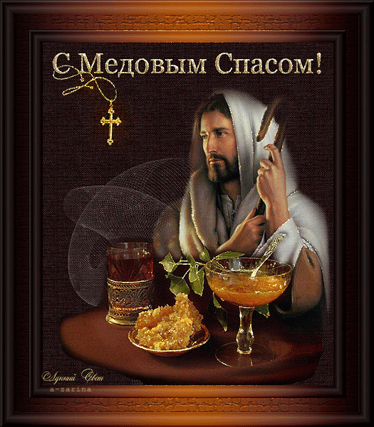 Красивые гифики с Медовым Спасом. Красивые гифки с Медовым Спасом 