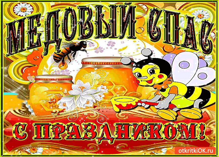 Красивые гифики с Медовым Спасом. Красивые гифки с Медовым Спасом 