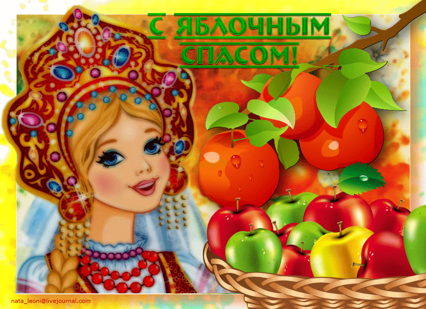 Яблочный Спас - картинки и открытки с поздравлениями. Анимированные картинки и гифки с Яблочным Спасом