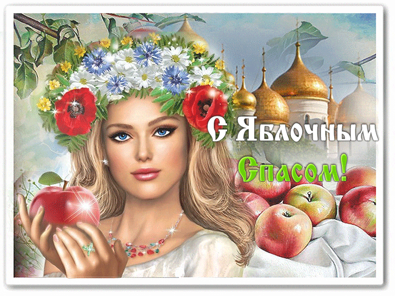 Яблочный Спас - картинки и открытки с поздравлениями. Анимированные картинки и гифки с Яблочным Спасом
