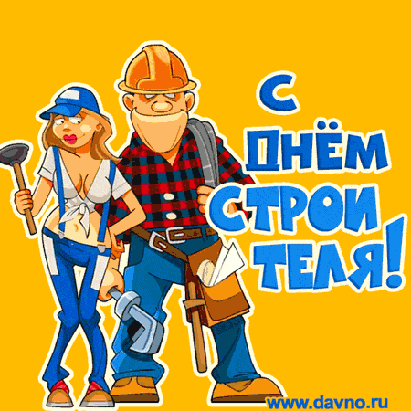 Картинки с Днем строителя красивые и прикольные. Гифки с Днем строителя (открытки с анимацией)