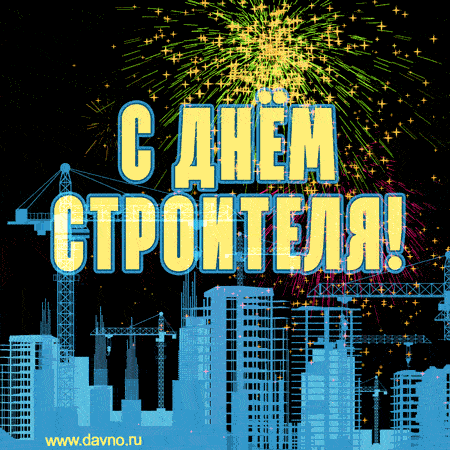 Картинки с Днем строителя красивые и прикольные. Гифки с Днем строителя (открытки с анимацией)