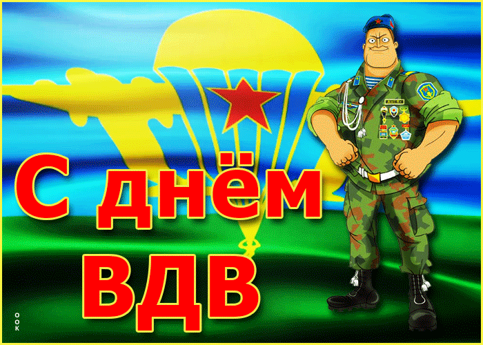 Открытки с Днем ВДВ (80 картинок). Прикольные открытки с Днем ВДВ