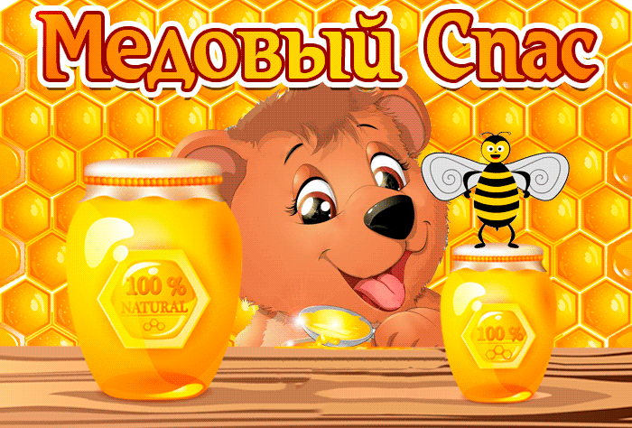 Красивые гифики с Медовым Спасом. Прикольные гифки с Медовым Спасом